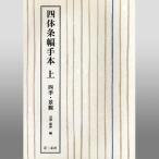 書道書籍 二玄社 四体条幅手本 上 A4判112頁/メール便対応(801646) テキスト 参考書 手本 法帖