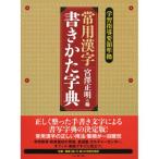 書道字典 二玄社 常用漢字 書きかた字典 A５H判804頁 (801661) 事典 辞典 テキスト 参考書 手本 法帖