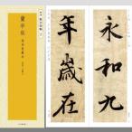 書道書籍 二玄社 精選 拡大法帖 2 王羲之 蘭亭叙 馮承素模本 A4半裁判124頁/メール便対応(801668) テキスト 参考書