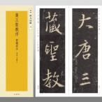書道書籍 二玄社 精選 拡大法帖 5 集王聖教序 A4半裁判160頁「メール便対応可」(801671) テキスト 参考書 手本 法帖