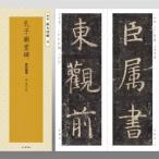 書道書籍 二玄社 精選 拡大法帖 9 孔子廟堂碑 A4半裁判160頁「メール便対応可」(801675) テキスト 参考書 手本 法帖