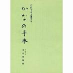書道書籍 日本習字普及協会 だれでも上達する かなの手本 B５判 72頁/メール便対応(810017) テキスト 参考書 手本