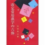 書道字典 日本習字普及協会 改定常用漢字の六体 B６判 356頁/メール便対応(810093) 事典 辞典 テキスト 参考書