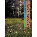 書道書籍 日本習字普及協会 はじめて書く俳句 Ｂ５判 112頁/メール便対応(810173) テキスト 参考書 手本 法帖