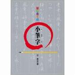 書道書籍 日本習字普及協会 はじめての小筆字 Ｂ５判 92頁/メール便対応(810189) テキスト 参考書 手本 法帖