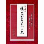 書道書籍 日本習字普及協会 一から学ぶ 漢字かなまじり文 Ｂ５判 96頁/メール便対応(810254) テキスト 参考書 手本 法帖