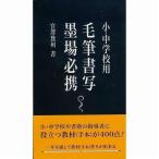 墨場必携 日本習字普及協会 小・中学校用毛筆書写墨場必携 新書判 334頁 (810276) 歳時記 名跡 詩句 字典 辞書