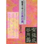 書写検定 日本習字普及協会 臨書で学ぶ古典の美 B5判 144頁/メール便対応(810284) テキスト 用筆 毛筆書写技能検定