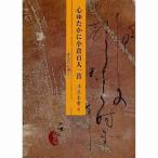 書道書籍 日本習字普及協会 心ゆたかに小倉百人一首 B５判 120頁/メール便対応(810301) テキスト 参考書 手本