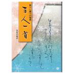 書道書籍 日本習字普及協会 散らし書きの情景 百人一首 B5判128頁/メール便対応(810314) テキスト 参考書 手本