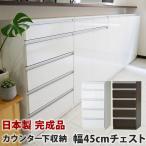 カウンター下収納 Links リンクス 食器棚 ロータイプ 45C お子様のいる家庭でも安心して使える 幅45cm チェスト 送料無料 エール45C