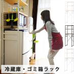 レイシ キッチンラック 冷蔵庫ラック すき間収納  スタンダード シンプル 冷蔵庫 収納 送料無料 一人暮らし