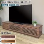 ���[�{�[�h ��150cm �e���r�� TV�� TV�{�[�h AV���[ �e���r���b�N �����R������\ �����o�� ���[�t�� ������� �V���v�� ���_�� �k�� �i�`������ ���[�N ROOK