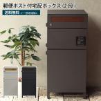 ショッピング宅配ボックス 郵便ポスト付き宅配ボックス 木目柄投函口 2段 ポスト一体型 一戸建て用 大型 鍵付き 大きめ 大容量 置き配 郵便受け 配達ボックス 防犯 おしゃれ 置き型