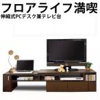 テレビ台 伸縮 PCデスクにもなる2WAY 最大幅198cm 低ホルム 日本製 完成品