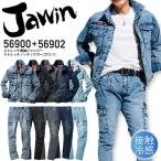 上下セット 作業着 接触冷感 デニム ストレッチ長袖ジャンパー ノータックカーゴパンツ ジャウィン 56900＆56902 春夏 ジャケット ズボン 作業服 自重堂
