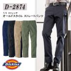 ディッキーズ ストレートパンツ D-2874 T/Cストレッチ オールドスタイル チノパン ズボン 男女兼用 作業着 作業服 Dickies