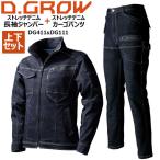 クロダルマ 上下セット 長袖ジャンパー カーゴパンツ ストレッチデニム 迷彩プリント DG411 DG111 D.GROW 【秋冬】デニムジャケット ズボン 作業着 作業服