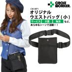 当日出荷 ウエストポーチ 仕事用 CW-WP1 ウエストバッグ小 軽量 薄い 小物入れ ベルトポーチ 看護師 美容師 介護士 飲食店 ナースポーチ 黒 ブラック 男女兼用
