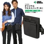 当日出荷 ウエストポーチ 仕事用 レディース メンズ ウエストバッグ大 CW-WP2 ベルトポーチ ボディバッグ ツールポーチ ナースポーチ 黒 爆買