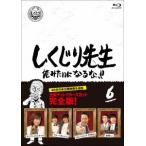 【BLU-R】しくじり先生 俺みたいになるな!! Blu-ray 通常版 第6巻