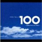 【CD】ベスト・フォーク100曲〜青春のFolk&amp;Pops〜
