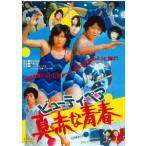 【DVD】ビューティ・ペア 真赤な青春