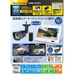 朝日電器 ワイヤレスカメラ＆モニターセット CMS-H1001 防犯カメラ