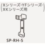 日立 SP-RH-5 ルームエアコン用リモコンホルダー Xシリーズ・YFシリーズ・XKシリーズ用