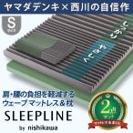 西川 SLEEPLINE ウェーブマットレス＆枕 2点セット 高反発 体圧分散 折り畳みベルト付 HZ05129412