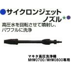  Cyclone jet форсунка MHW0700/0800 для, другой распродажа товар 