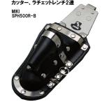 ミゼットカッター、ラチェットケース2連ブラックSPH500R-B