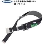 ツヨロン柱上安全帯用の取替ベルト