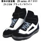 ショッピング安全靴 青木の安全靴ZR-21シリーズ 黒/白