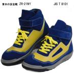 青木の安全靴ZR-21シリーズ Nブルー/黄