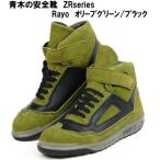 ショッピング安全靴 青木の安全靴ZR-21シリーズ・Rayo、JIS規格