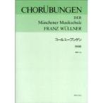 楽譜　コールユーブンゲン　学生版 解説つき　(音楽之友社)