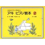  музыкальное сопровождение .... technique ... ..aki фортепьяно учебник 2 (5~8 лет )