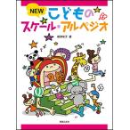 楽譜　NEW こどものスケール・アルペジオ　音楽之友社