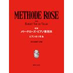 教則本　新訂 メトード・ローズ・ピアノ教則本(ピアノの一年生)