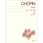楽譜　ショパン エチュード集　/標準版ピアノ楽譜/解説付 New Edition　（音楽之友社）