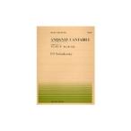 全音ピアノピース　チャイコフスキー アンダンテ・カンタービレ(PP-093) 「弦楽四重奏曲 作品1」から