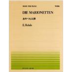 全音ピアノピース  ローデ：あやつり人形(PP-106)