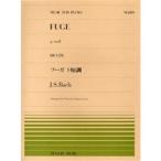 全音ピアノピース バッハ フーガ ト短調 (PP-109)