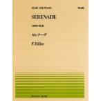 全音ピアノピース  ヒラー：セレナーデ(PP-113)