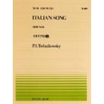 全音ピアノピース  チャイコフスキー：イタリアの歌(PP-119)