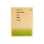 全音ピアノピース ショパン：夜想曲（Op.72-1）(PP-136)