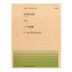 全音ピアノピース ベートーヴェン ソナタ悲愴(PP-146)