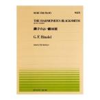 全音ピアノピース ヘンデル 調子のよい鍛治屋(PP-175)