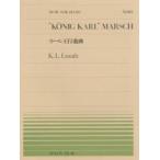 全音ピアノピース ウンラート：カール王行進曲(PP-182)